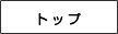トップ