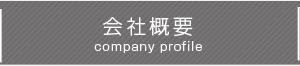 会社概要