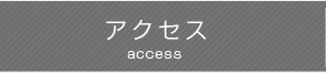 アクセス